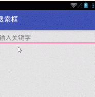 Android 浮动搜索框 searchable 使用